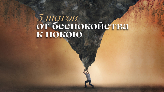 5 шагов от беспокойства к покою
