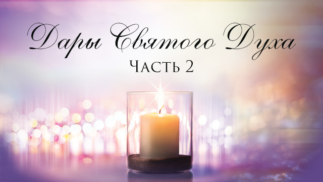 Дары Святого Духа. Часть 2
