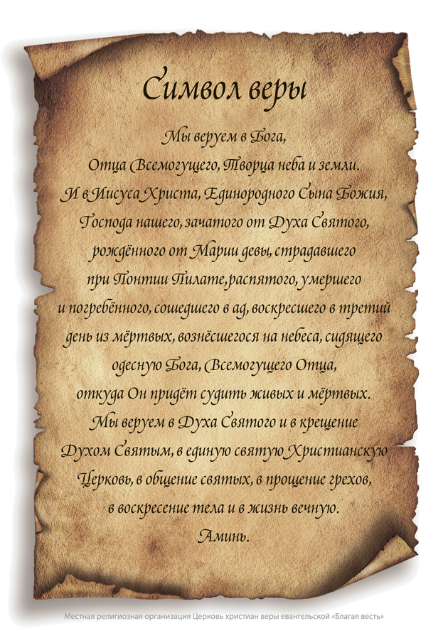 Печатная версия Символа веры