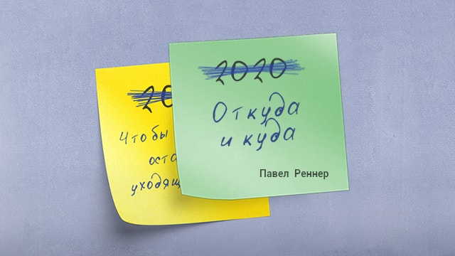 Откуда и куда