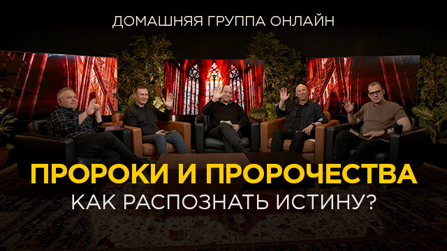 Пророки и пророчества. Как распознать истину?