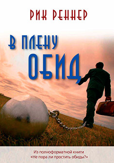 В плену обид