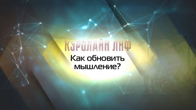 Как обновить мышление? Часть 7