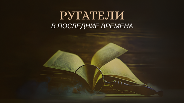 Ругатели в последние времена 