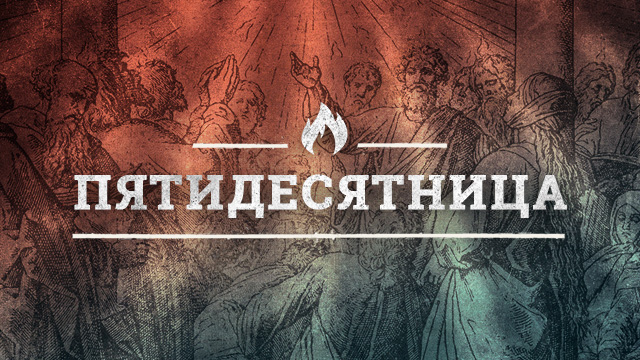 Пятидесятница
