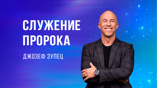 Служение пророка