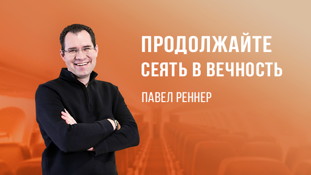 Продолжайте сеять в вечность