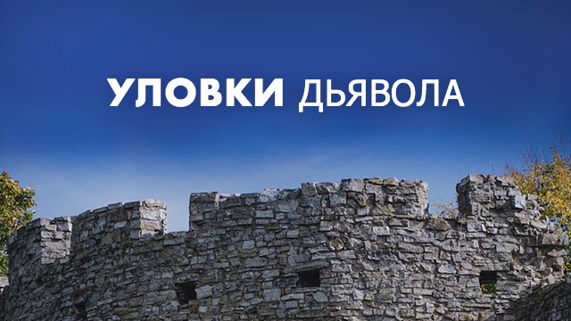 Уловки дьявола