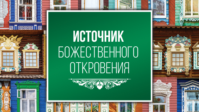 Источник Божественного откровения