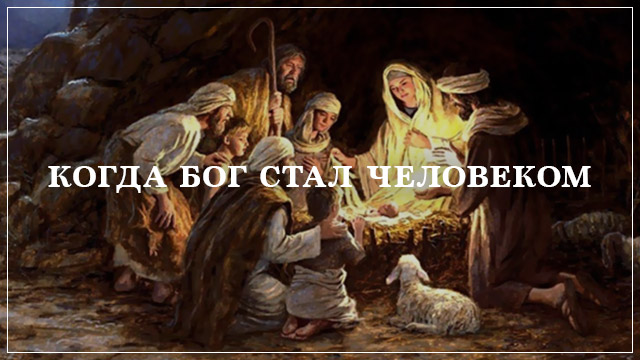 Когда Бог стал человеком