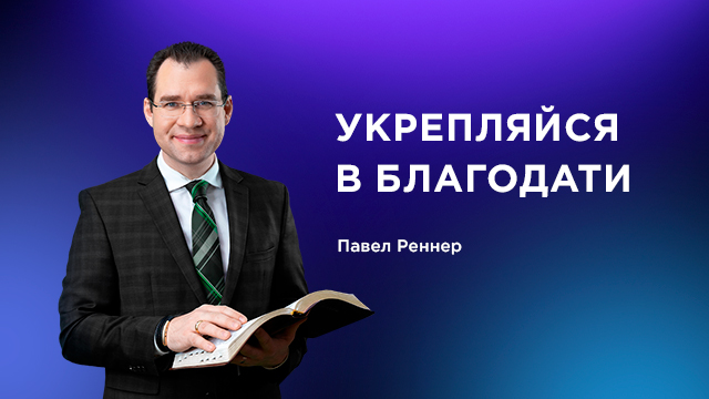 Укрепляйся в благодати