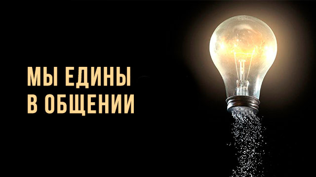 Мы едины в общении