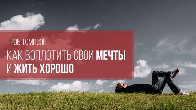 Как воплотить свои мечты и жить хорошо  