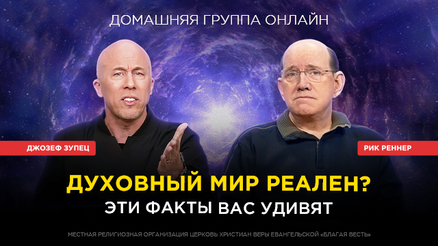 Духовный мир реален!
