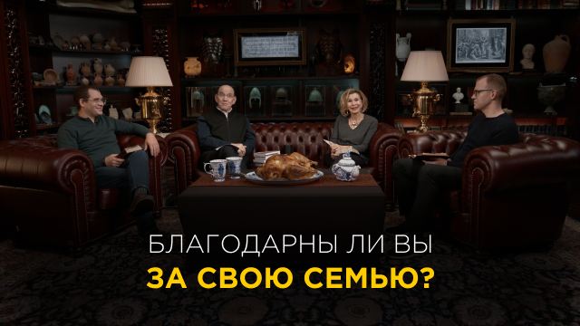 Благодарны ли вы за свою семью? 