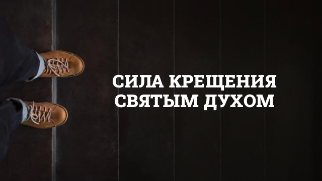 Сила крещения Святым Духом
