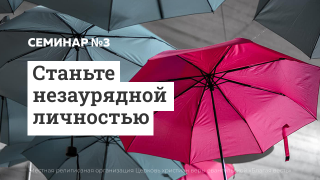 Станьте незаурядной личностью