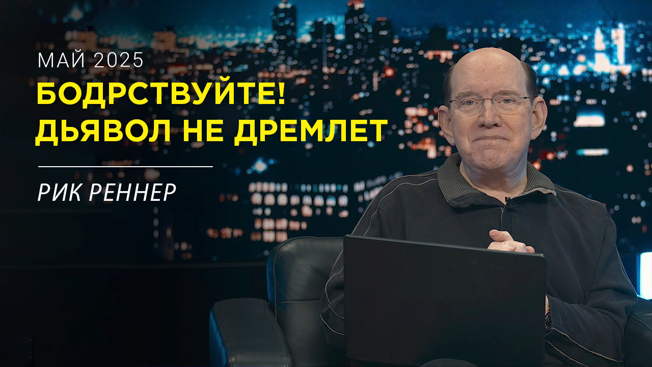Бодрствуйте: враг не дремлет