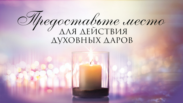 Предоставьте место для действия духовных даров