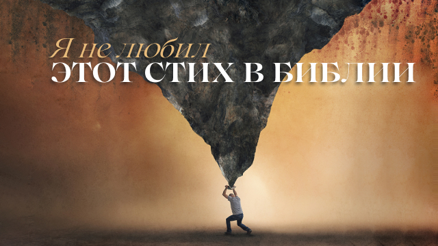 Я не любил этот стих в Библии