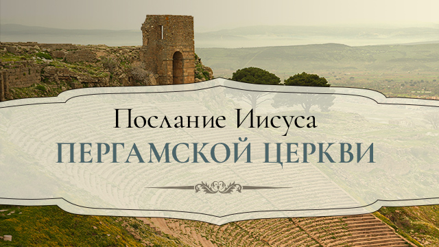 Послание Иисуса Пергамской церкви