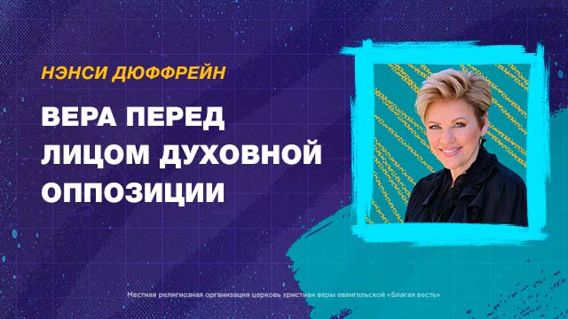 Вера перед лицом духовной оппозиции