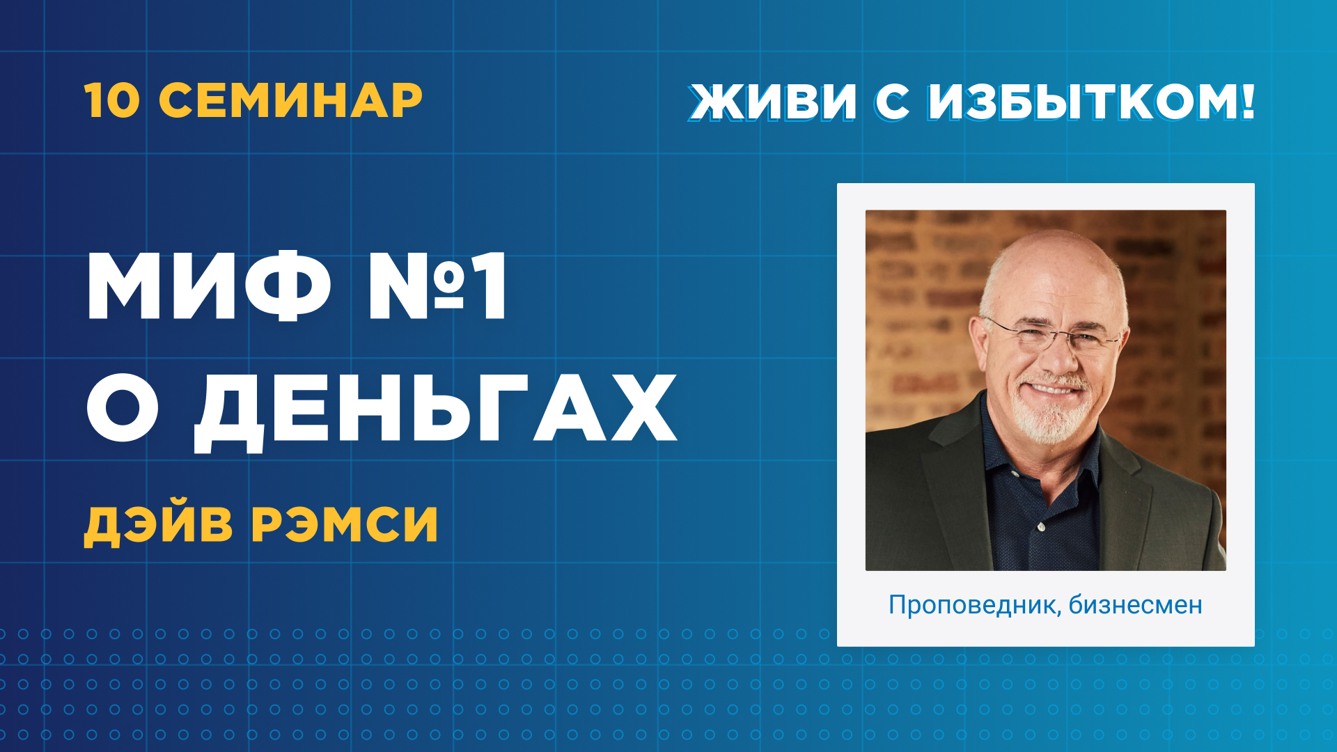 Миф №1 о деньгах