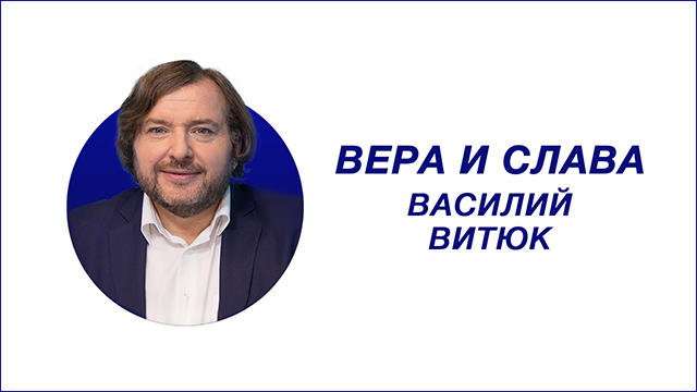 Вера и слава