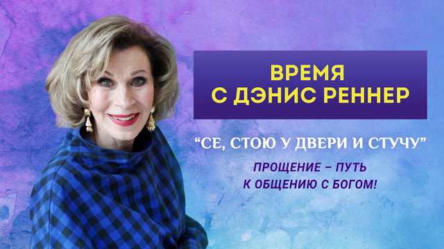 «Се, стою у двери и стучу»