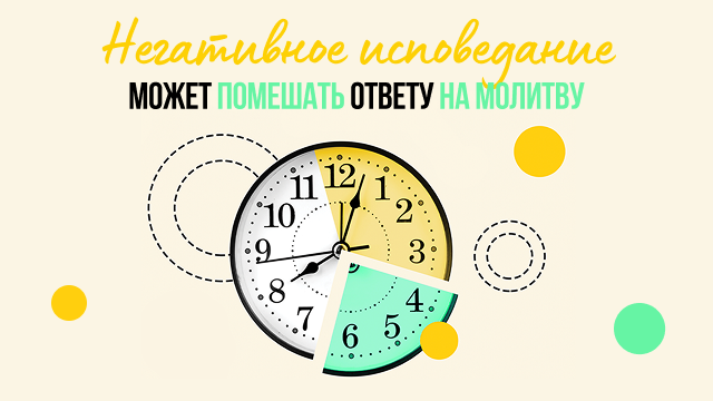 Негативное исповедание может помешать ответу на молитву