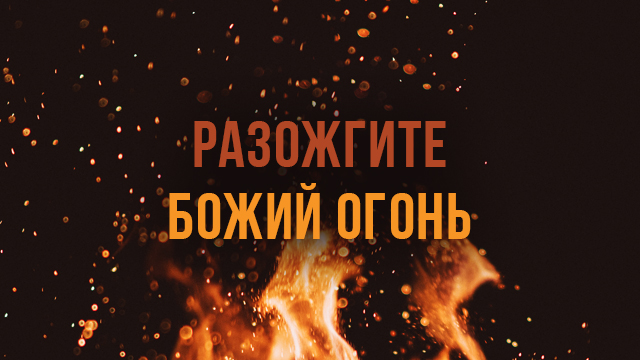 Разожгите Божий огонь