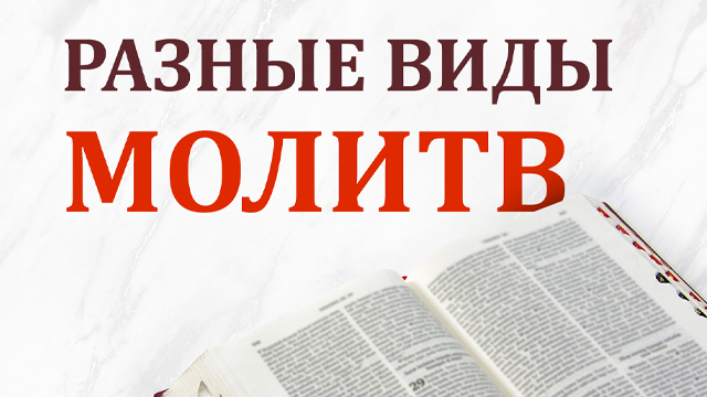 Разные виды молитвы
