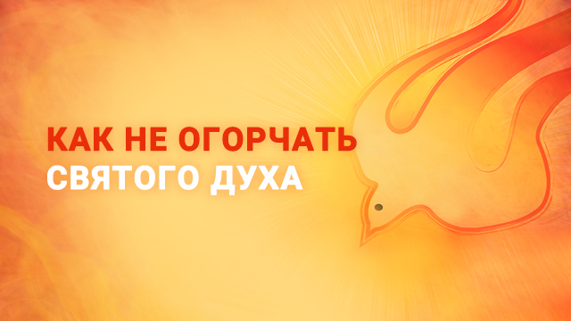 Как не огорчать Святого Духа