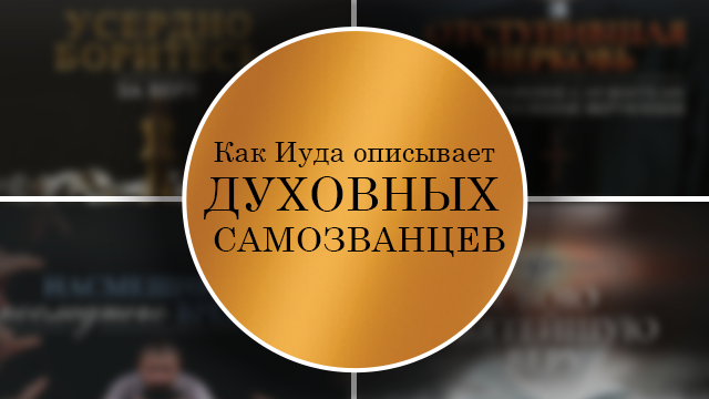 Как Иуда описывает духовных самозванцев