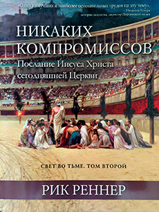 Никаких компромиссов (ознакомительная версия)