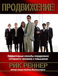 Продвижение (ознакомительная версия книги)