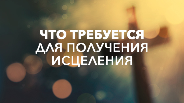 Что требуется для получения исцеления