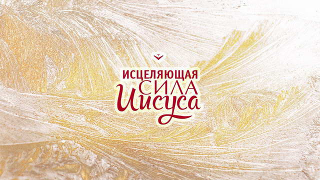 Исцеляющая сила Иисуса