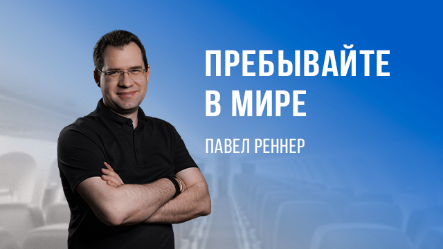 Пребывайте в мире