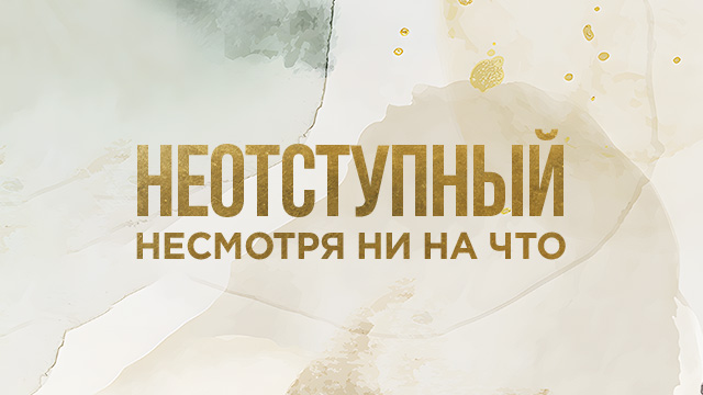 Неотступный несмотря ни на что