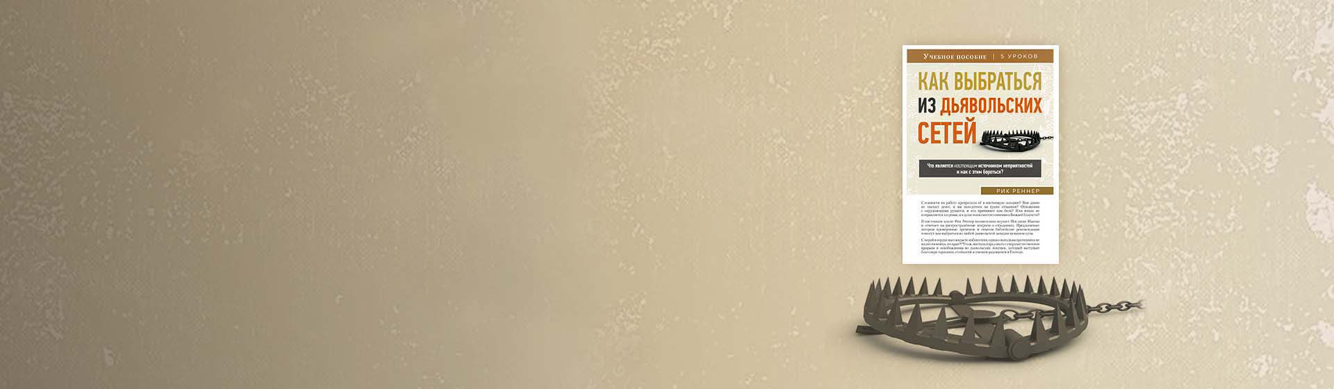 Как выбраться из дьявольских сетей