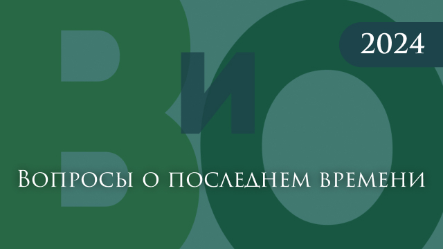 Вопросы о последнем времени