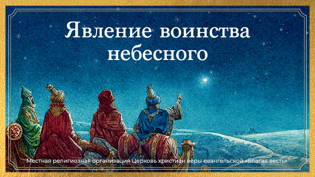 Явление воинства небесного