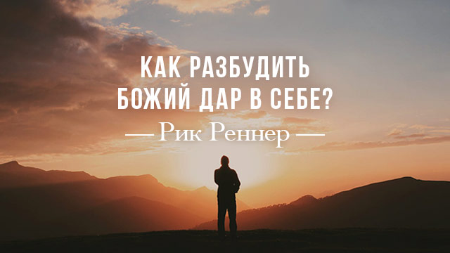 Как разбудить Божий дар в себе?