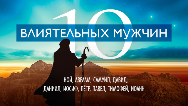 Десять влиятельных мужчин