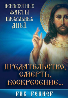 Предательство, смерть, воскресение...