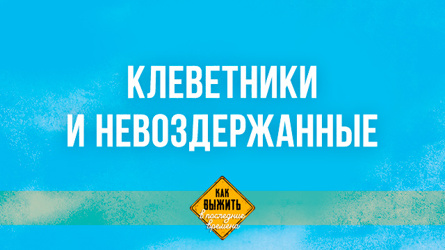 Клеветники и невоздержанные