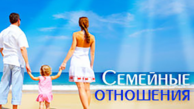 Семейные отношения