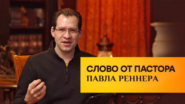 Слово от пастора Павла Реннера