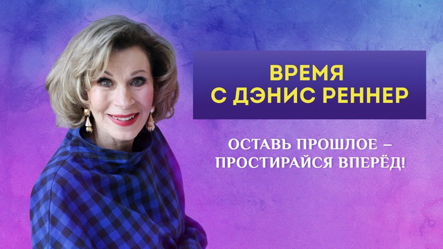 Оставь прошлое – простирайся вперёд!